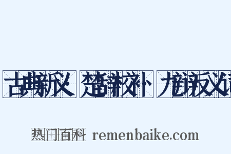 古典新义·楚辞校补·九辩反义词是什么意思的图片